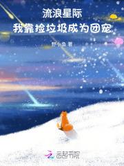流浪星际:我靠捡垃圾成为团宠