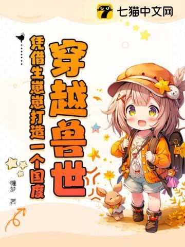 穿越兽世!凭借生崽崽打造一个国度!