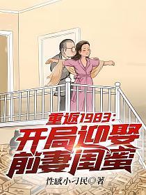 重返1983:开局迎娶前妻闺蜜
