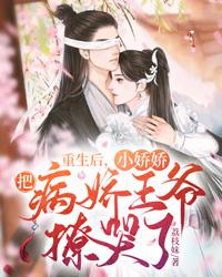 重生后,小娇娇把病娇王爷撩哭了