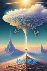 开局:在雨之国捡个老婆