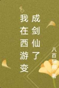 我在西游变成剑仙了必读爽文