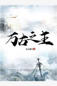 什么?魔帝她非要当我娘子