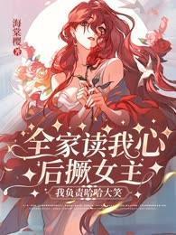 全家读我心后撅女主,我负责哈哈大笑