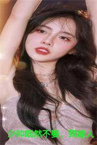 少帅既然不娶,我嫁人你哭什么