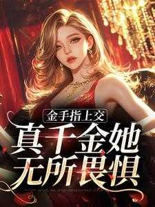 金手指上交,真千金她无所畏惧
