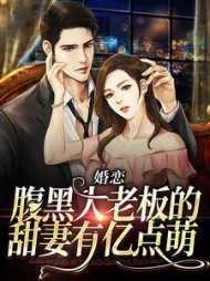 婚恋:腹黑大老板的甜妻有亿点萌
