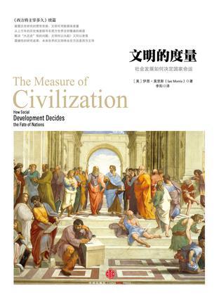 文明的度量:社会发展如何决定国家命运