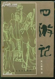 四游记·东游记(出版) 小说