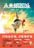 未来机器城电影免费观看中文版