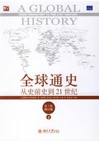 全球通史从史前史到21世纪pdf下载