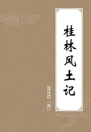 桂林风土记读书笔记