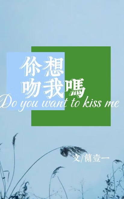 你想吻我吗