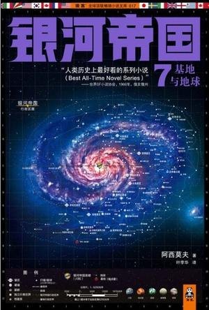 银河帝国7基地与地球免费阅读