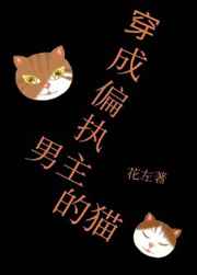 穿成偏执男主的猫小说晋江