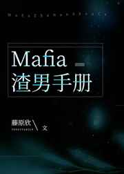 mafia渣男手册小说免费阅读