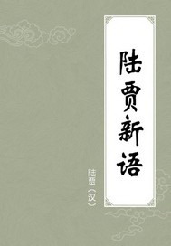 陆贾新语原文和白话文pdf