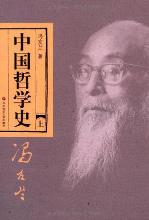 中国哲学史 冯友兰