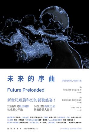 21世纪中国科幻小说
