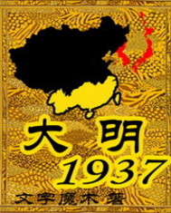 大明1937小说txt