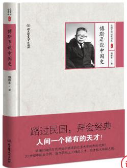 傅斯年的侄子编写的一部中国史