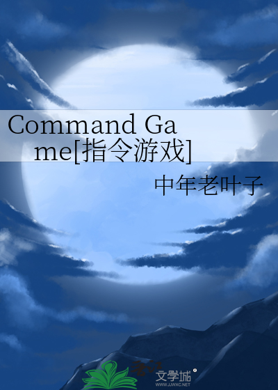 Command Game[指令游戏]