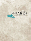 中国文化读本英文版pdf