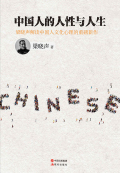 中国人的人性与人生在线阅读pdf