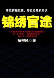 锦绣官途小说免费全集在线