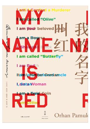 我的名字叫红哪个译本最好