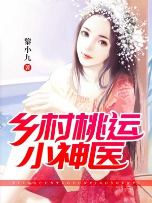 乡村桃运仙医小说全文免费阅读