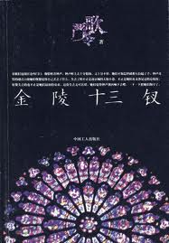 金陵十三钗2011版小说