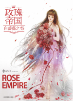 玫瑰帝国5白蔷薇之祭