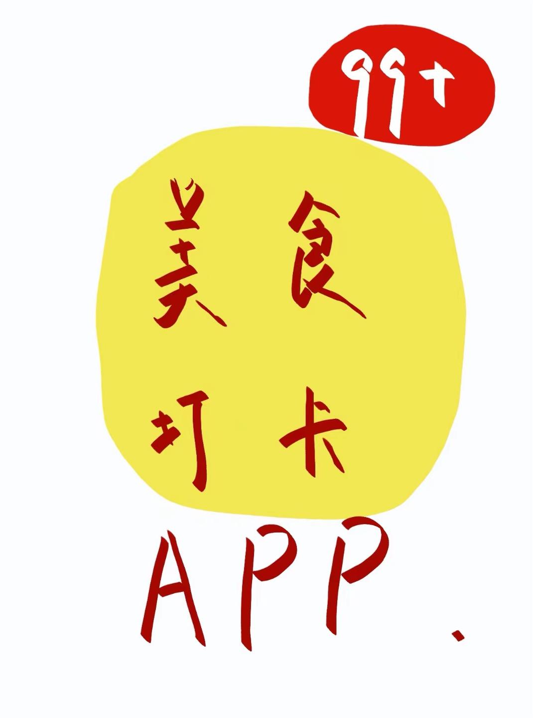 美食网红打卡app晋江