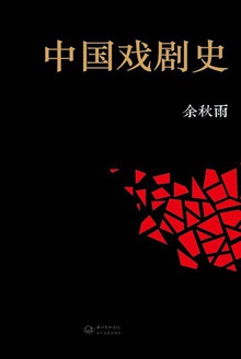 中国戏剧文化史