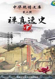 禅真逸史中国古典小说