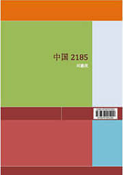 中国2185深度解析