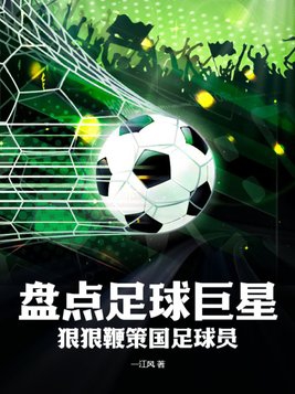 十大足球巨星中国