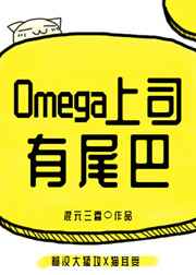Omega上司有尾巴趣笔