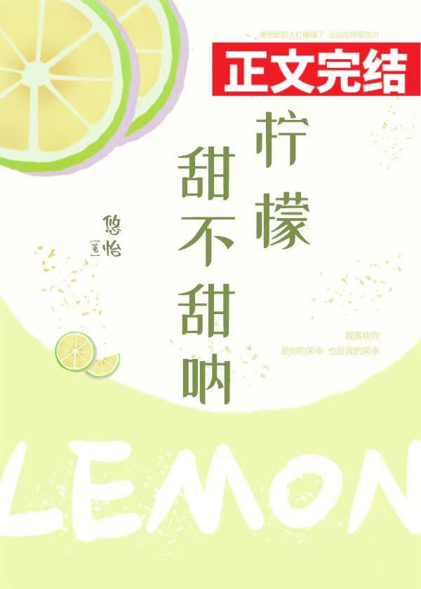 柠檬甜不甜呐小说txt