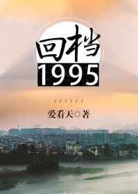 回档1995剧情介绍