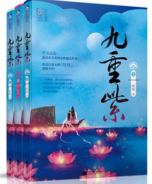 九重紫小说全文免费阅读