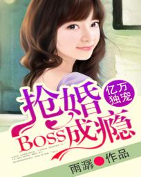 亿万独宠:boss抢婚成瘾小说