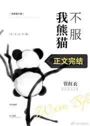 我熊猫不服晋江