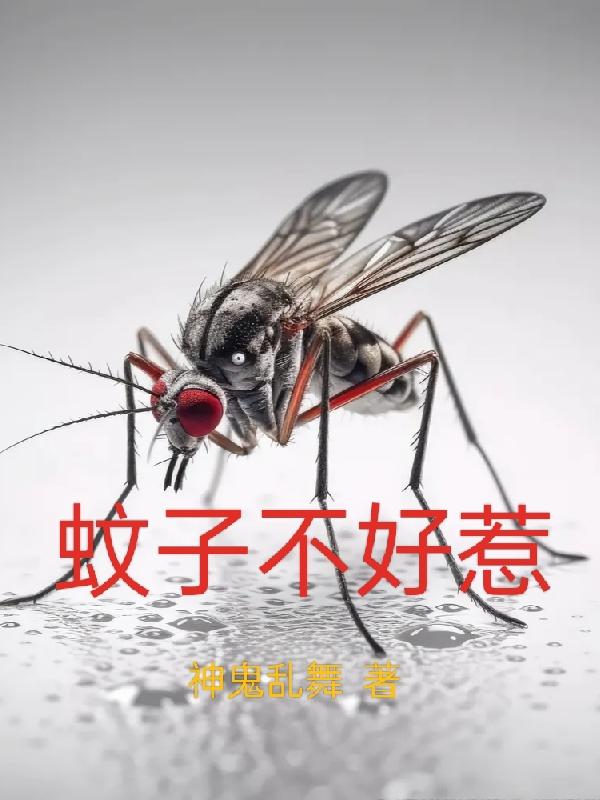 末日进化:蚊子不好惹