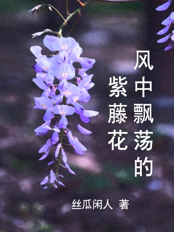 迎风飘动的紫藤花