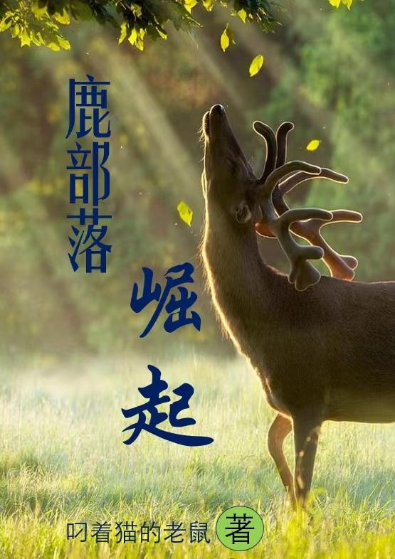 鹿部落在中国的位置