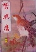 鹫峰鹦鹉