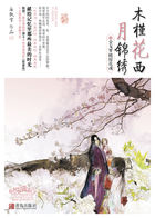 木槿花西月锦绣2全文免费阅读
