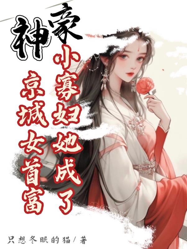 神豪:小寡妇她成了京城女首富免费阅读